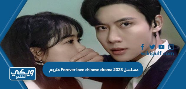 مسلسل Forever love chinese drama 2023 مترجم رابط مباشر