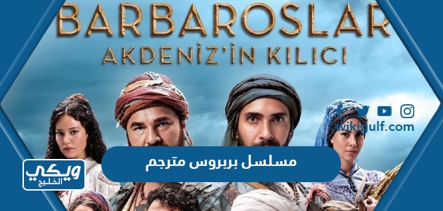 مسلسل بربروس التركي مترجم الموسم الأول كامل “رابط مباشر”