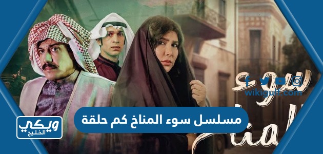 مسلسل سوء المناخ الكويتي كم حلقة