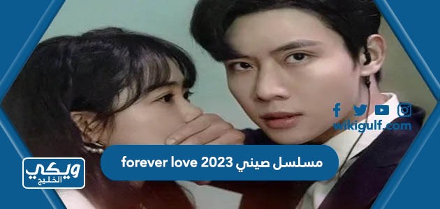 مسلسل صيني forever love 2023