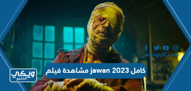 مشاهدة فيلم jawan 2023 كامل