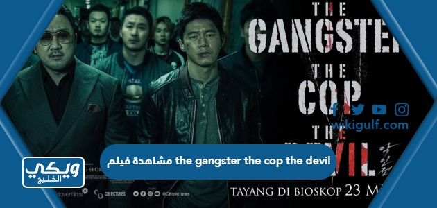 مشاهدة فيلم the gangster the cop the devil 2019 دقة عالية