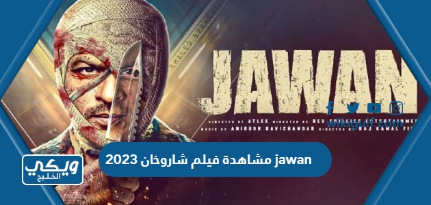 مشاهدة فيلم شاروخان 2023 jawan