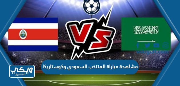 مشاهدة مباراة المنتخب السعودي وكوستاريكا