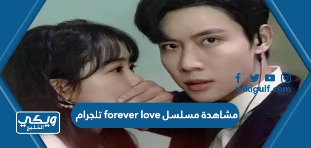 مشاهدة مسلسل forever love حب أبدي تلجرام 2023