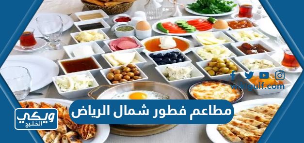 أفضل مطاعم فطور شمال الرياض 2024 من تجاربكم