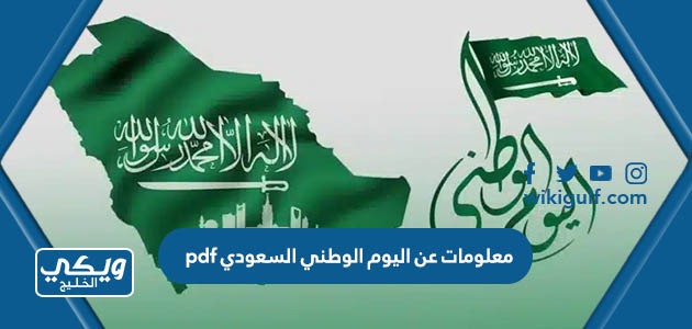 معلومات عن اليوم الوطني السعودي pdf