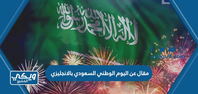 مقال عن اليوم الوطني السعودي بالانجليزي مع الترجمة 1445
