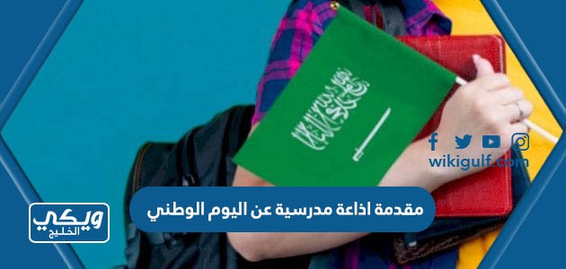 مقدمة اذاعة مدرسية عن اليوم الوطني السعودي 93 مميزة 1445