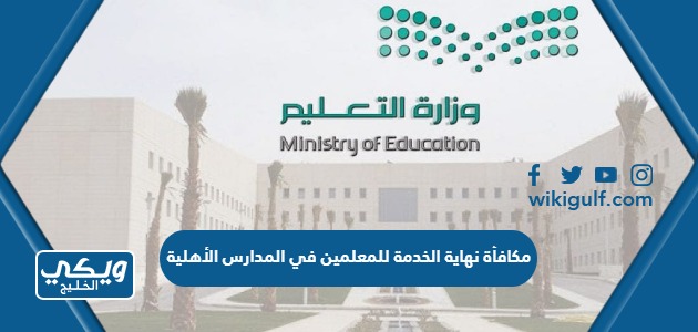 كم مكافأة نهاية الخدمة للمعلمين في المدارس الأهلية في السعودية