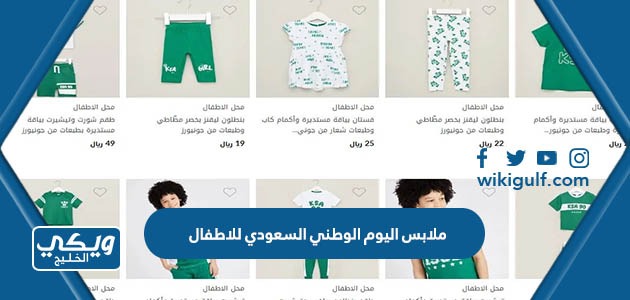 اماكن بيع ملابس اليوم الوطني السعودي للاطفال 1445