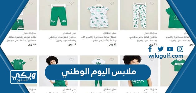 اجمل ملابس اليوم الوطني السعودي 93 للمدارس والروضة 1445