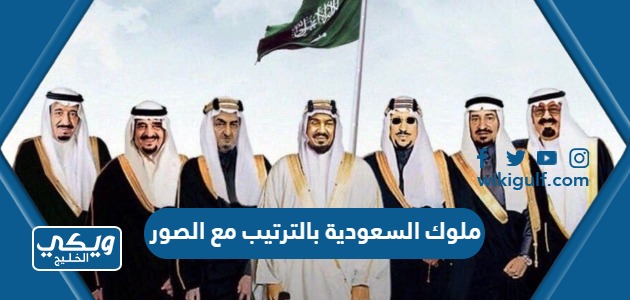 ملوك السعودية بالترتيب مع الصور
