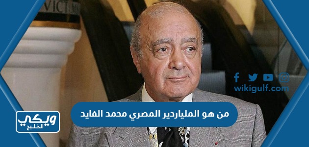 من هو الملياردير المصري محمد الفايد