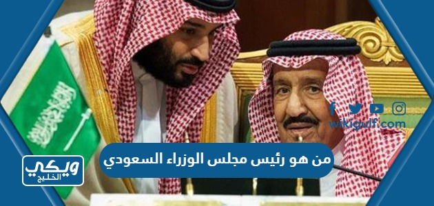 من هو رئيس مجلس الوزراء السعودي
