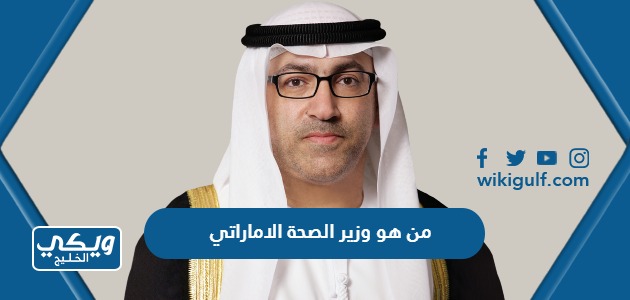 من هو وزير الصحة الاماراتي الحالي 2024