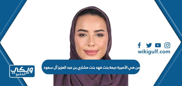 من هي الأميرة ديمة بنت فهد بنت مشاري بن عبد العزيز آل سعود