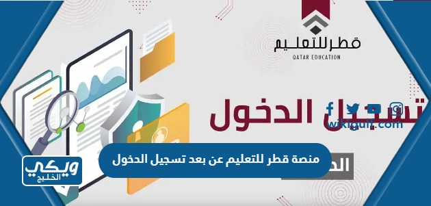 منصة قطر للتعليم عن بعد تسجيل الدخول