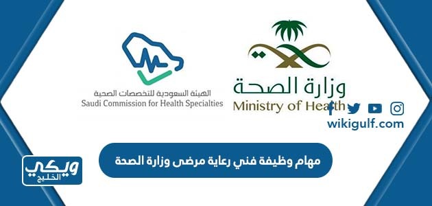 مهام وظيفة فني رعاية مرضى وزارة الصحة السعودية