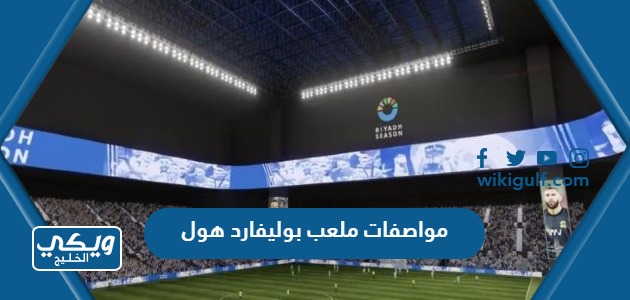 مواصفات ملعب بوليفارد هول في الرياض