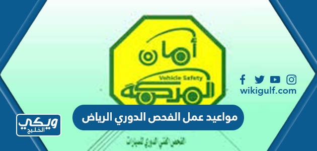 مواعيد عمل فروع الفحص الدوري للسيارات في الرياض