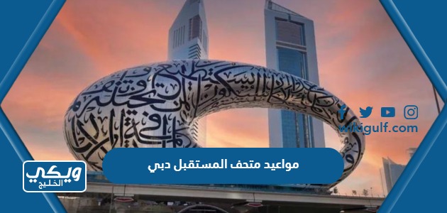 مواعيد عمل متحف المستقبل في دبي 2024
