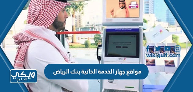 مواقع جهاز الخدمة الذاتية بنك الرياض في جميع المناطق