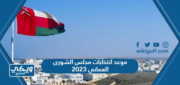 متى موعد انتخابات مجلس الشورى العماني 2023 العد التنازلي
