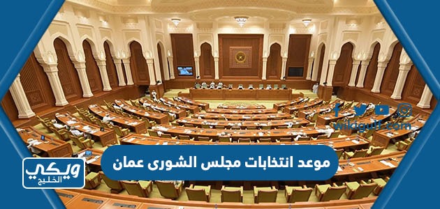 موعد انتخابات مجلس الشورى عمان 2023