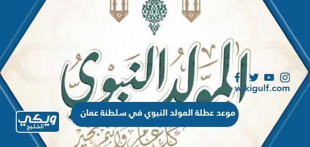 موعد عطلة المولد النبوي في سلطنة عمان