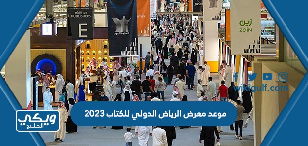 موعد معرض الرياض الدولي للكتاب 2023