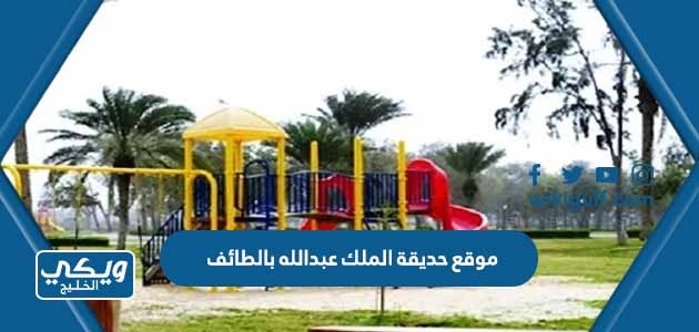 موقع حديقة الملك عبدالله بالطائف