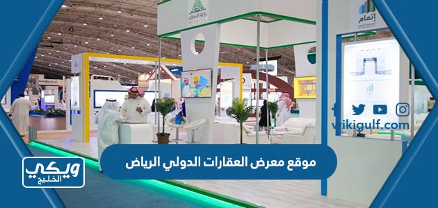 موقع معرض العقارات الدولي 2023 الرياض