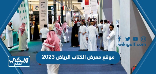 موقع معرض الكتاب الرياض 2023