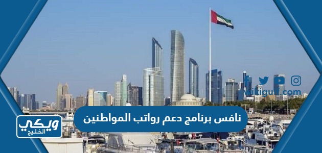 نافس برنامج دعم رواتب المواطنين الإماراتيين “الشروط، المستفيدين، طريقة الدعم”