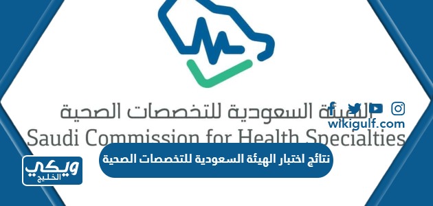 نتائج اختبار الهيئة السعودية للتخصصات الصحية 2024 “رابط وطريقة الاستعلام”