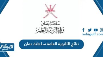 نتائج الثانوية العامة سلطنة عمان 2024
