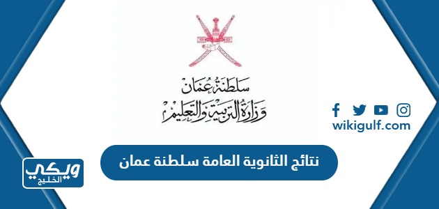 نتائج الثانوية العامة سلطنة عمان 2024