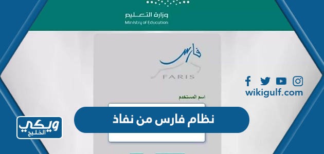 تسجيل دخول نظام فارس من نفاذ sshr.moe.gov.sa