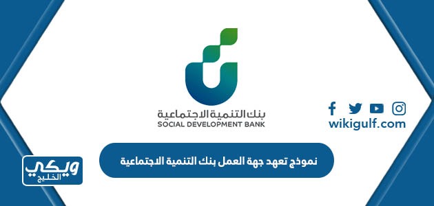 نموذج تعهد جهة العمل بنك التنمية الاجتماعية PDF للطباعة والتحميل