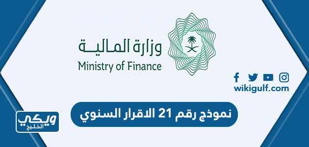 نموذج رقم 21 الاقرار السنوي وزارة المالية
