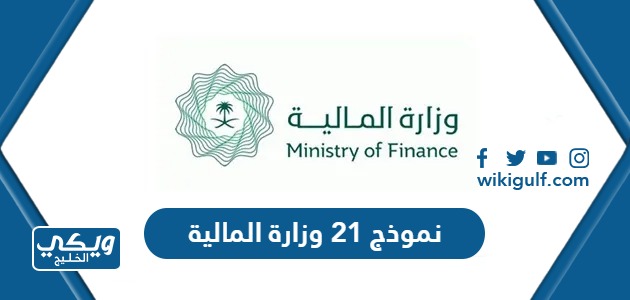 نموذج 21 وزارة المالية الاقرار السنوي