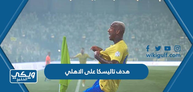 فيديو هدف تاليسكا على الاهلي السعودي في الدوري