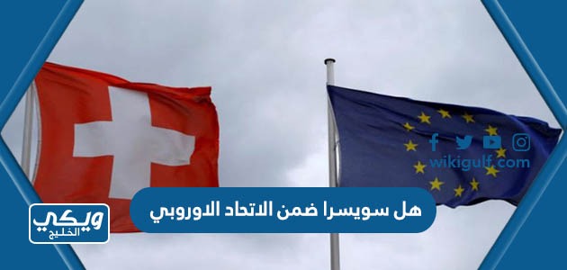 هل سويسرا ضمن الاتحاد الاوروبي