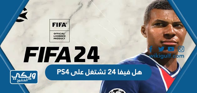 هل فيفا 24 تشتغل على PS4