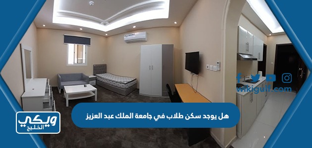 هل يوجد سكن طلاب في جامعة الملك عبد العزيز