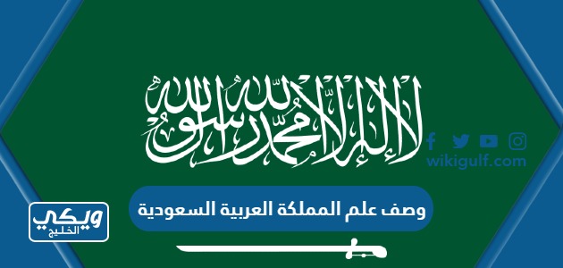 وصف علم المملكة العربية السعودية