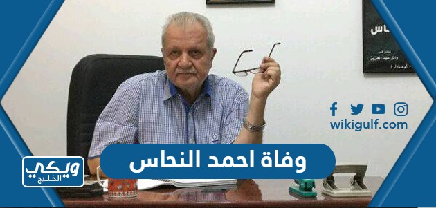 سبب وفاة المخرج احمد النحاس