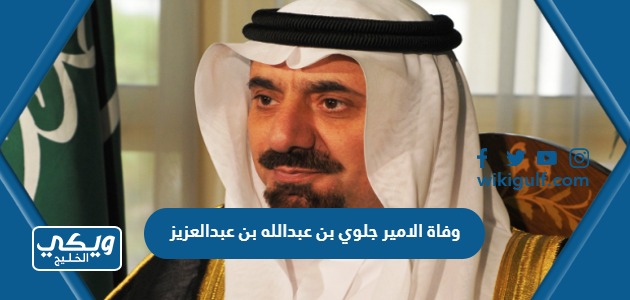 سبب وفاة الامير جلوي بن عبدالله بن عبدالعزيز بن سعود