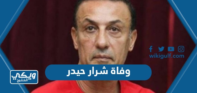سبب وفاة شرار حيدر لاعب منتخب العراق